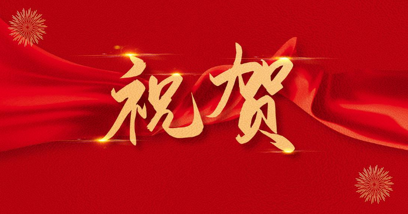 祝賀公司六個(gè)“五小項(xiàng)目”獲綜改區(qū)總工會(huì)獎(jiǎng)勵(lì)